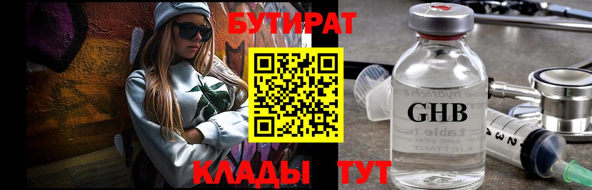 БУТИРАТ 99% Гусь-Хрустальный
